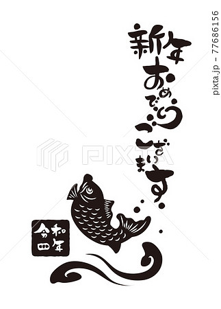 和風2022年のの年賀状と手書きの筆文字のベクターイラスト素材 77686156