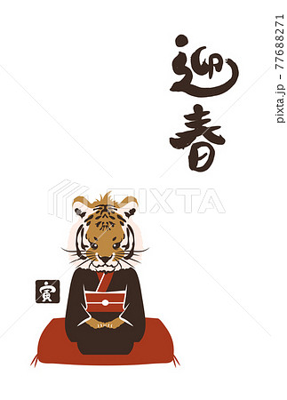 和風2022年の寅の年賀状と手書きの筆文字のベクターイラスト素材 77688271