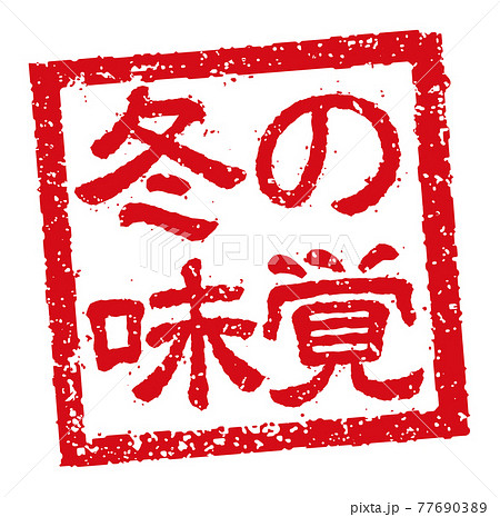飲食店・居酒屋等のメニュー表で使われるキャッチコピー 角形スタンプ イラスト/ 冬の味覚 77690389