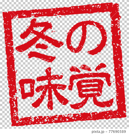 Catch copy used in menu tables of restaurants, pubs, etc. Square stamp illustration / winter taste Catch copy used in menu tables of restaurants, pubs, etc. Square stamp illustration / winter taste 77690389