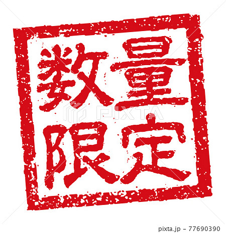 飲食店・居酒屋等のメニュー表で使われるキャッチコピー 角形スタンプ イラスト/ 数量限定 77690390