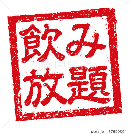 飲食店・居酒屋等のメニュー表で使われるキャッチコピー 角形スタンプ イラスト/ 飲み放題 77690394