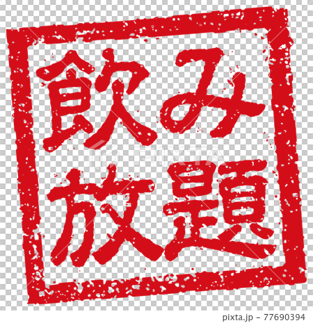 飲食店・居酒屋等のメニュー表で使われるキャッチコピー 角形スタンプ イラスト/ 飲み放題 77690394