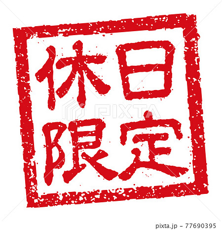 飲食店・居酒屋等のメニュー表で使われるキャッチコピー 角形スタンプ イラスト/ 休日限定 77690395
