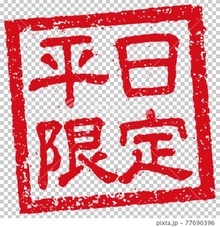 捕捉餐廳、居酒屋等的菜單表中使用的副本。方形郵票插圖/僅限工作日 77690396