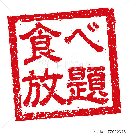 飲食店・居酒屋等のメニュー表で使われるキャッチコピー 角形スタンプ イラスト/ 食べ放題 77690398