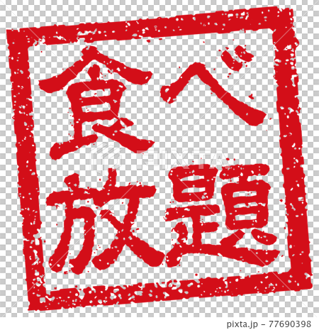 飲食店・居酒屋等のメニュー表で使われるキャッチコピー 角形スタンプ イラスト/ 食べ放題 77690398