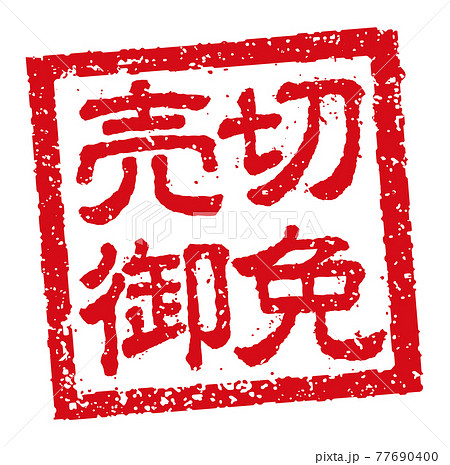 飲食店・居酒屋等のメニュー表で使われるキャッチコピー 角形スタンプ イラスト/ 売切御免 77690400