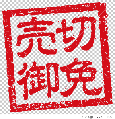 飲食店・居酒屋等のメニュー表で使われるキャッチコピー 角形スタンプ イラスト/ 売切御免 77690400