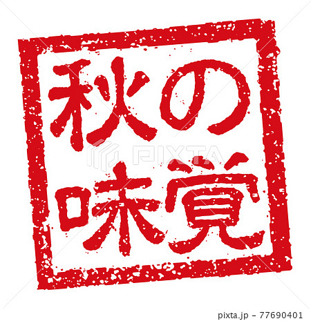 飲食店 居酒屋等のメニュー表で使われるキャッチコピー 角形スタンプ イラスト 秋の味覚のイラスト素材
