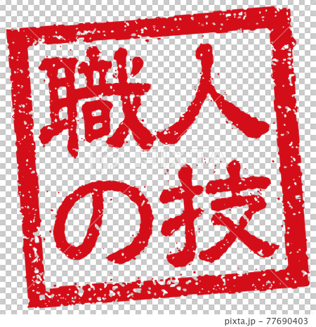 飲食店・居酒屋等のメニュー表で使われるキャッチコピー 角形スタンプ イラスト/ 職人の技 77690403
