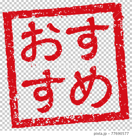 捕捉餐廳、酒吧等菜單表中使用的副本。方形郵票插圖/推薦 77690577