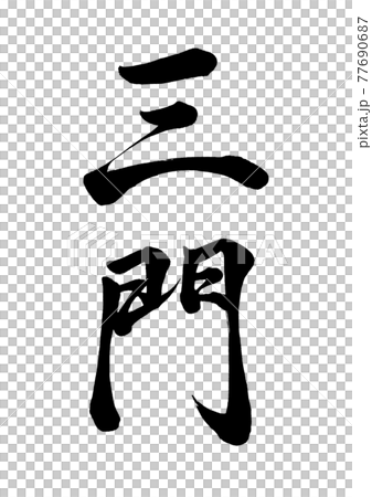 刷字三門豎寫 刷字三門豎寫 77690687