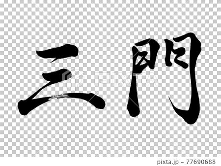 刷字三門橫寫 77690688
