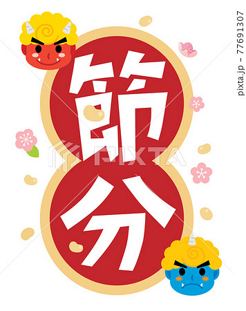 節分のタイトルイラストのイラスト素材