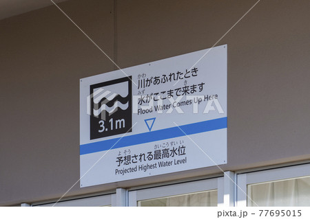 水害時の予想水位表示 水害時の予想水位表示 77695015