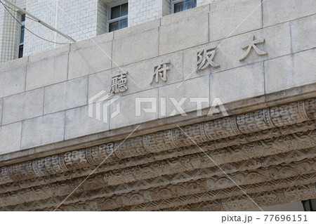 大阪府庁舎 77696151