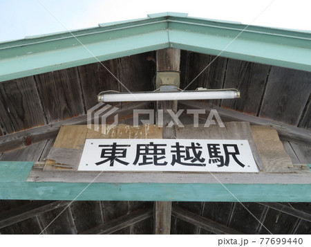 東鹿越駅　南富良野町　北海道 77699440