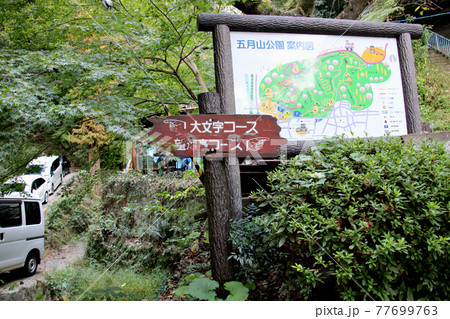 大阪府池田市 五月山公園 大文字コースと望海亭コースの分岐点に立つ行先表示板 大阪府池田市 五月山公園 大文字コースと望海亭コースの分岐点に立つ行先表示板 77699763