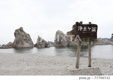 宮古市の浄土ヶ浜 宮古市の浄土ヶ浜 77706532