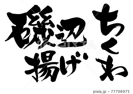 筆文字素材の手書きの ちくわ 磯辺揚げ 墨で書いたイラスト文字のイラスト素材