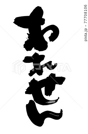 筆文字素材の手書きの【われせん】墨で書いた割れせんべいのイラスト文字 77708106