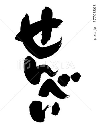 筆文字素材の手書きの【せんべい】墨で書いた煎餅のイラスト文字 77708308