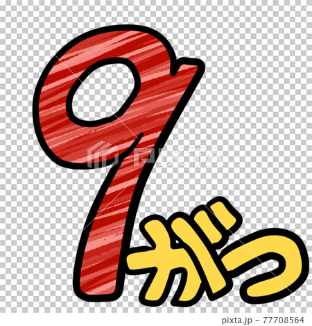 9月の可愛いカレンダー素材 77708564