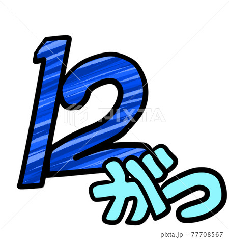 12月の可愛いカレンダー素材 77708567