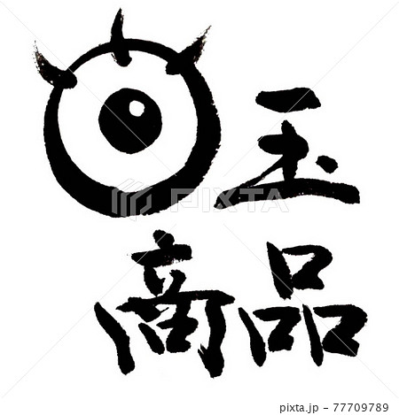 目玉商品（筆文字・手書き） 77709789