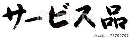 サービス品(筆文字・手書き) サービス品(筆文字・手書き) 77709791