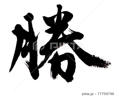 勝(筆文字・手書き) 勝(筆文字・手書き) 77709796