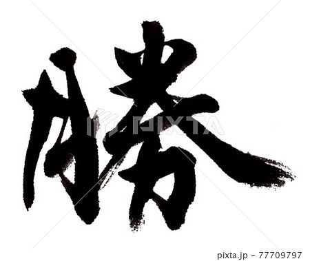勝(筆文字・手書き) 勝(筆文字・手書き) 77709797