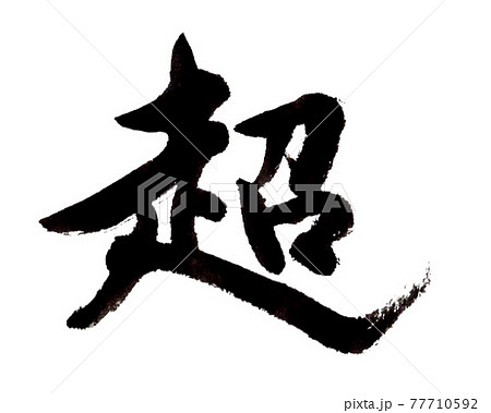 超（筆文字・手書き） 77710592