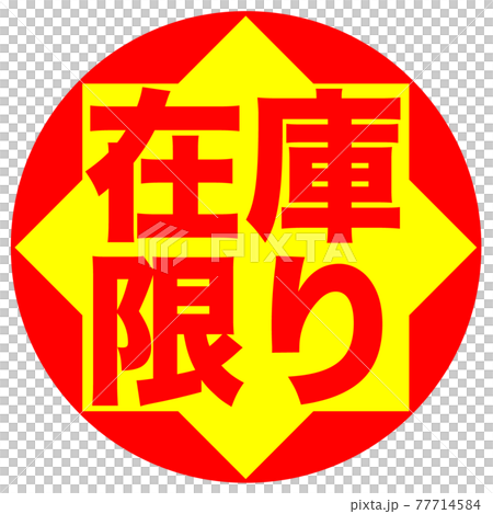 Stock limit illustration - Stock Illustration [77714584] - PIXTA