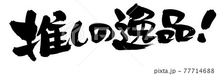 筆文字素材の手書きの【推しの逸品】墨で書いた販促物popイラスト文字 77714688