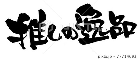 筆文字素材の手書きの【推しの逸品】墨で書いた逸品のイラスト文字 77714693