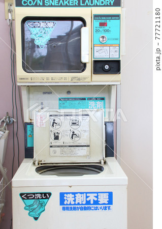 コインランドリーのくつ乾燥機とくつ洗濯機 77721180