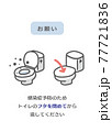 トイレ　ウイルス飛沫防止案内 77721836