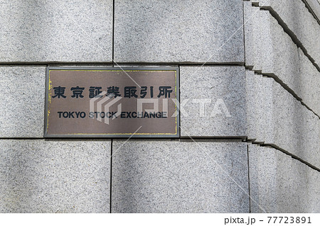 【東京証券取引所の名称板】 77723891