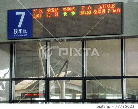 中国湖北省 武漢 武昌駅 待合室の発車標 Wuchang Station, Wuhan, China 77735023