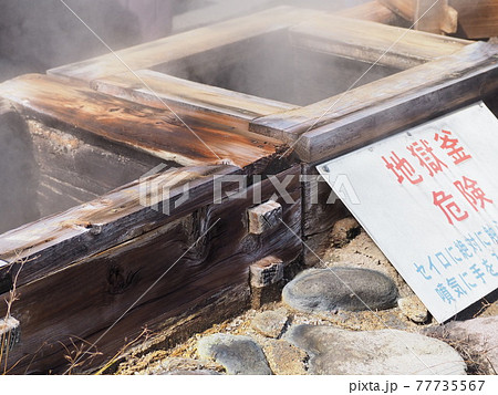 地獄釜危険!【別府温泉明礬地獄】 地獄釜危険!【別府温泉明礬地獄】 77735567