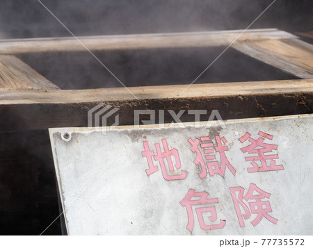 地獄釜危険！【別府温泉明礬地獄】 77735572