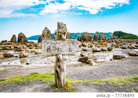 和歌山県東牟婁郡串本町にある空海と天邪鬼の伝説がある昼の干潮時の道の駅くしもと橋杭岩から見た橋杭岩 77736893