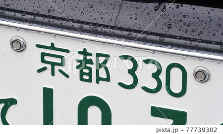京都ナンバー ナンバープレート 地名の写真素材 [77739302] - PIXTA