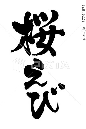 筆文字素材の手書きの【桜えび】墨で書いたサクラエビのイラスト文字 筆文字素材の手書きの【桜えび】墨で書いたサクラエビのイラスト文字 77744675