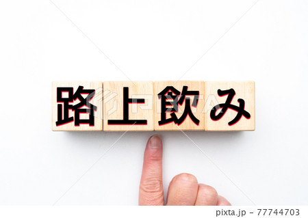 イメージ　路上飲み 77744703