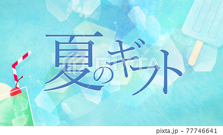 お中元の素材 複数のバリエーションがありますのイラスト素材