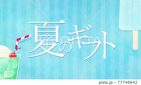 お中元の素材 - 複数のバリエーションがあります お中元の素材 - 複数のバリエーションがあります 77746642