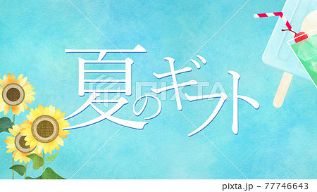 お中元の素材 - 複数のバリエーションがあります 77746643